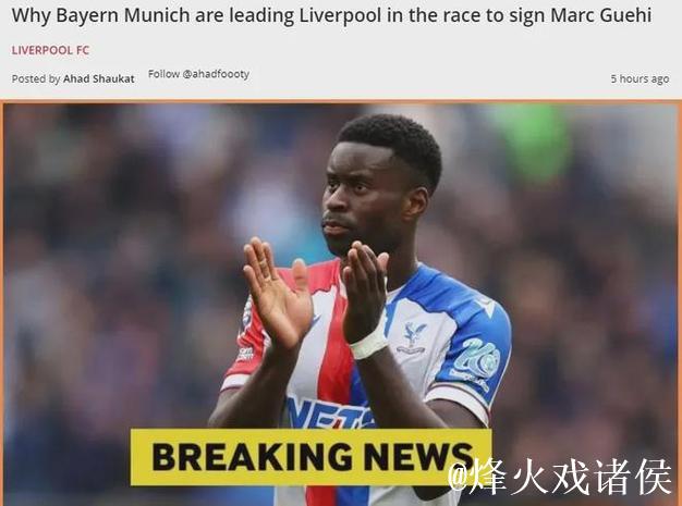 曼城将格伊列为中卫引援目标，与利物浦拜仁展开竞争