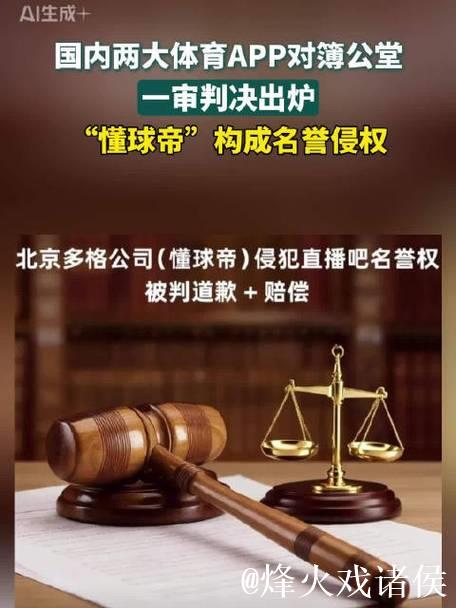 两大体育APP对簿公堂：一审判决给内容平台敲响了什么警钟？