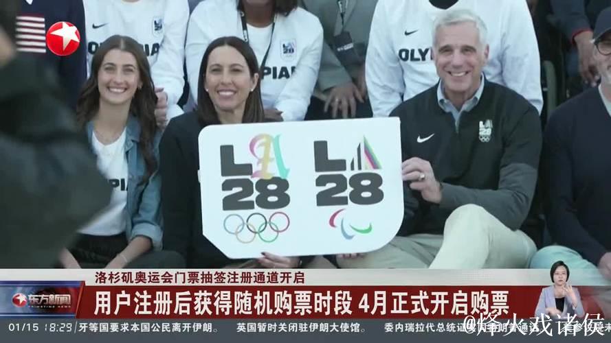 洛杉矶奥运会门票抽签注册通道开启 洛杉矶奥运会门票抽签注册通道开启
