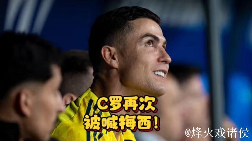 C罗再被喊梅西！踢强队三连败，还贼喊捉贼嘲讽对手偷分