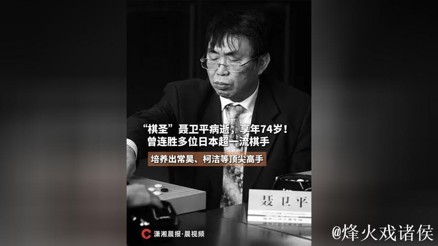 柯洁悼念聂卫平病逝并三夺棋圣头衔 柯洁悼念聂卫平病逝并三夺棋圣头衔