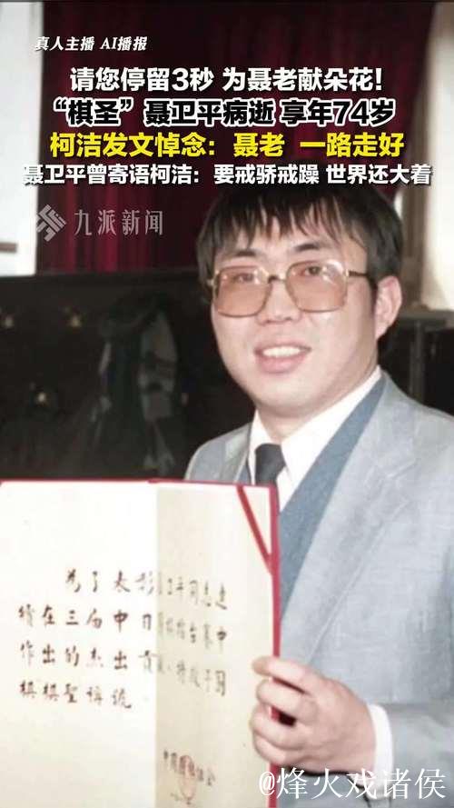 柯洁悼念聂卫平病逝并三夺棋圣头衔 柯洁悼念聂卫平病逝并三夺棋圣头衔