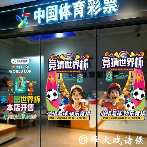 中国体育彩票2026世界杯:创新玩法参与更便捷 中国体育彩票2026世界杯:创新玩法参与更便捷
