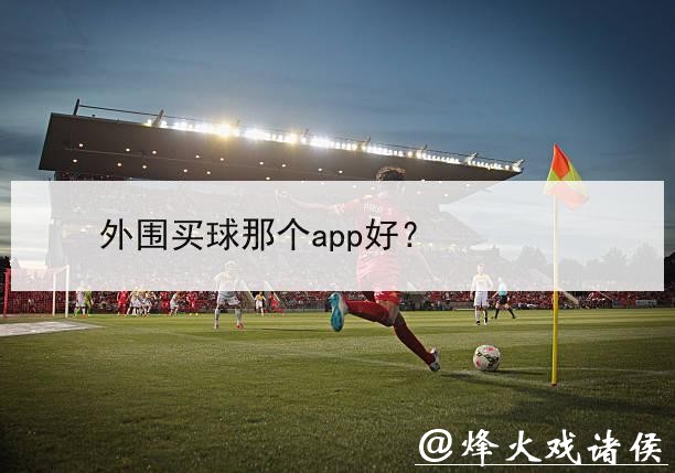 世界杯外围平台：优质平台推荐一网打尽