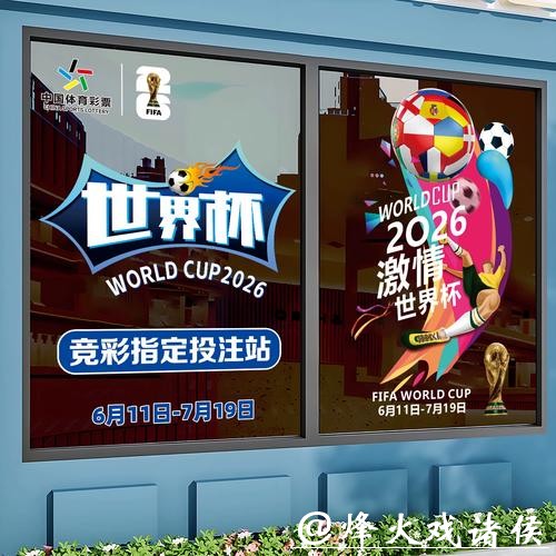 2026世界杯竞猜：热门比赛的竞猜机会